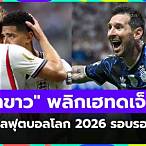 ผลฟุตบอลโลกล่าสุดวันนี้